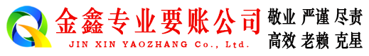 岗巴要账公司